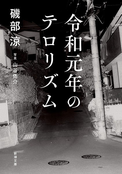令和元年のテロリズム』 磯部涼 | 新潮社