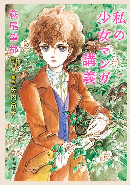 萩尾望都 矢内裕子 聞き手 インタビュアー 構成 私の少女マンガ講義 新潮社