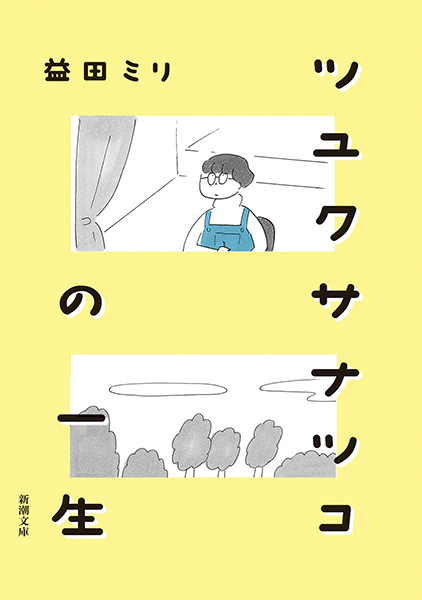 ツユクサナツコの一生
益田ミリ／著