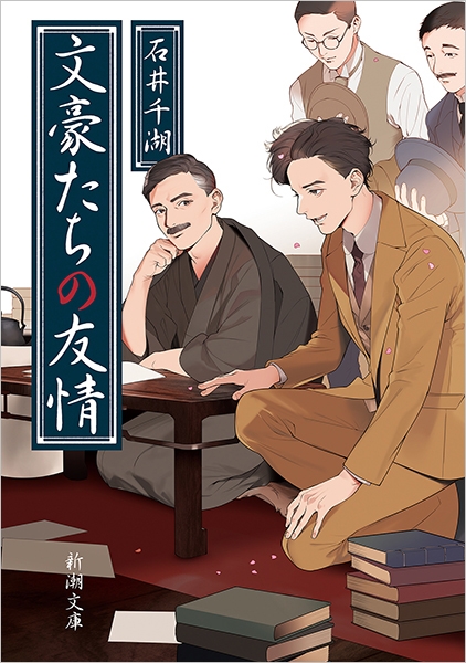 文豪たちの友情』 石井千湖 | 新潮社