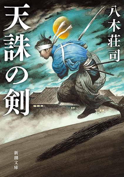 八木荘司 天誅の剣 新潮社