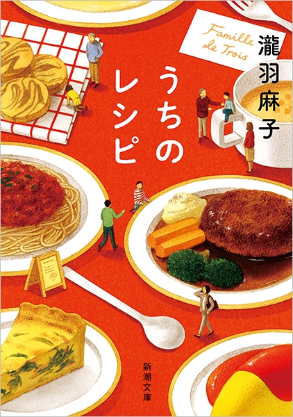 うちのレシピ』 瀧羽麻子 | 新潮社