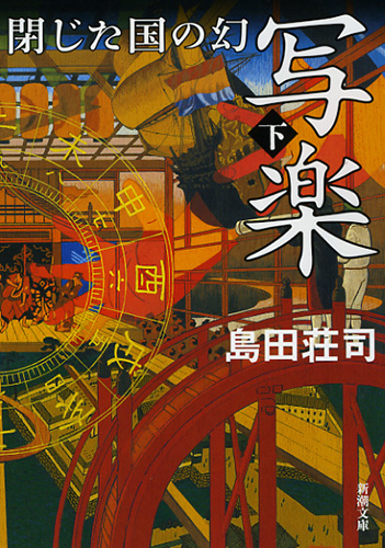 写楽 閉じた国の幻〔下〕』 島田荘司 | 新潮社