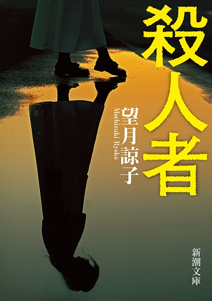望月諒子 『殺人者』 | 新潮社