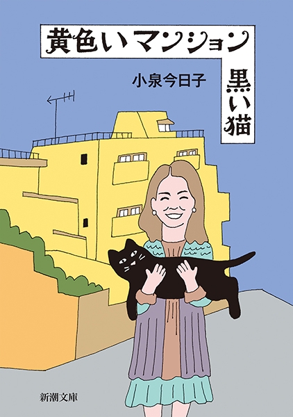 本当に信頼出来る店 黒い猫』 黄色いマンション 小泉今日子 新潮社 | アニメ