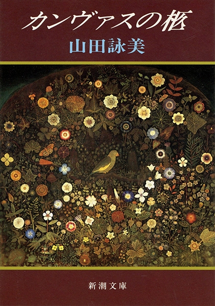 カンヴァスの柩』 山田詠美 | 新潮社