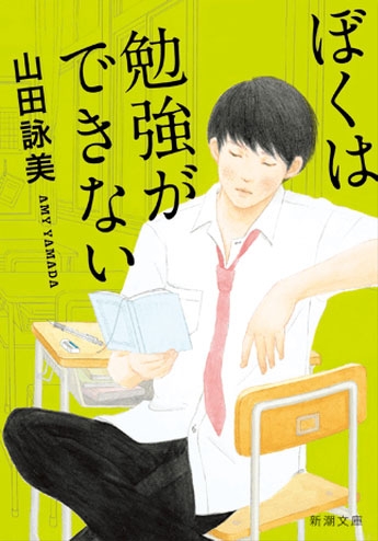 山田詠美『ぼくは勉強ができない』