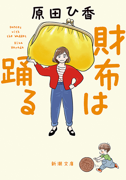 試し読み | 『財布は踊る』原田ひ香 | 新潮社
