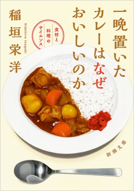 一晩置いたカレーはなぜおいしいのか―食材と料理のサイエンス―