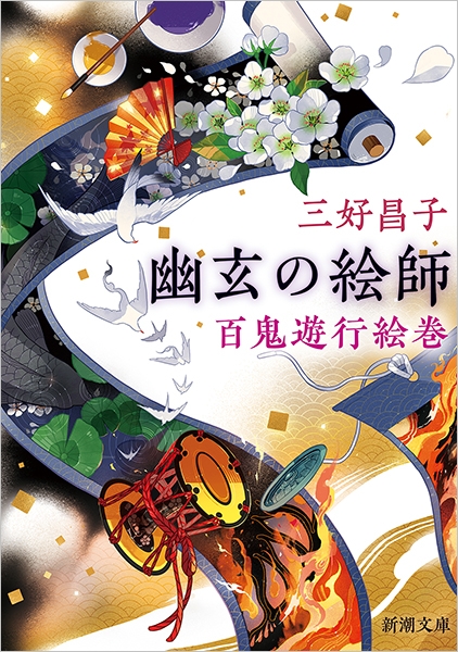 三好昌子 幽玄の絵師 百鬼遊行絵巻 新潮社