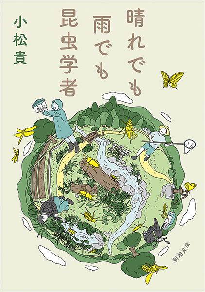 晴れでも雨でも昆虫学者』 小松貴 | 新潮社