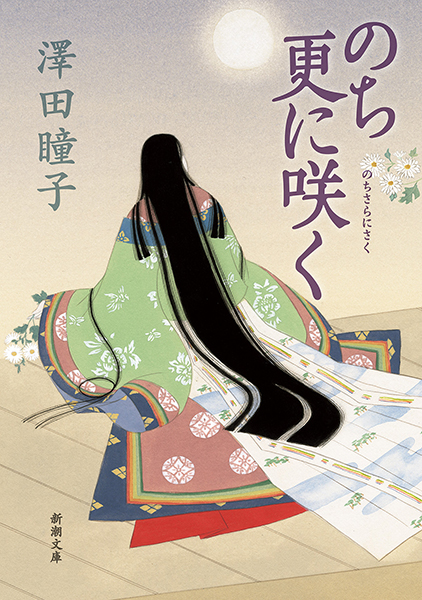 のち更に咲く』 澤田瞳子 | 新潮社