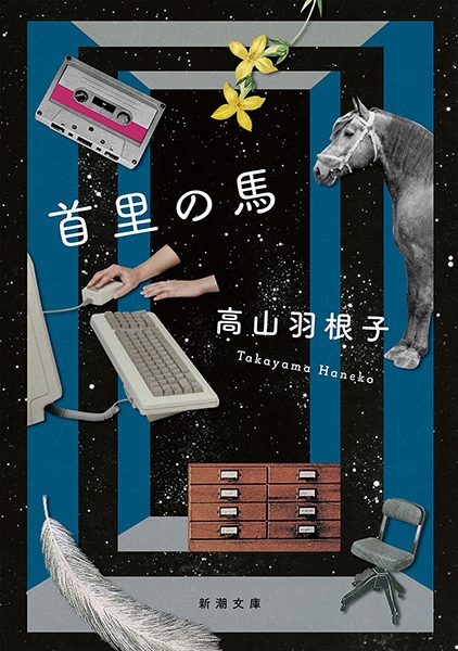 首里の馬』 高山羽根子 | 新潮社