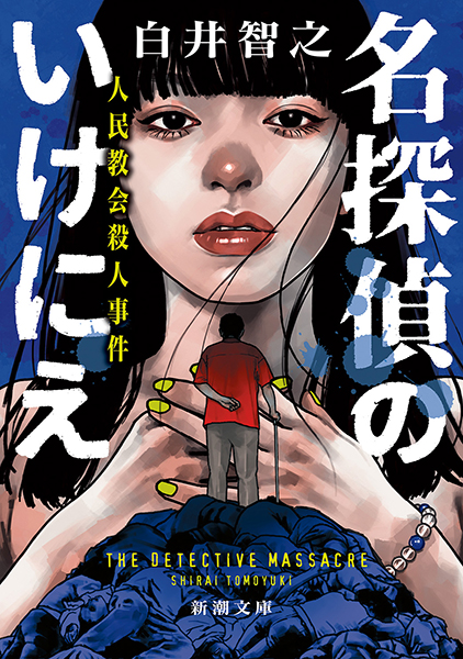 【新品サイン本】名探偵のいけにえ（白井智之著） 104482_xl.jpg