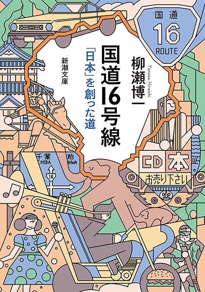 柳瀬博一 『国道16号線―「日本」を創った道―』 新潮社