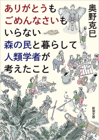 ありがとうもごめんなさいもいらない森の民と暮らして人類学者が考えた ありがとうもごめんなさいもいらない森の民と暮らして人類学者が考えた