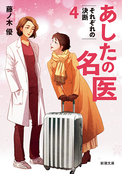あしたの名医4─それぞれの決断─』 藤ノ木優 | 新潮社