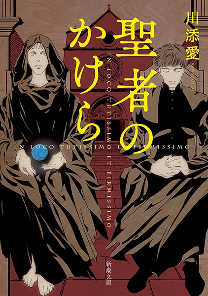 聖者のかけら』 川添愛 | 新潮社