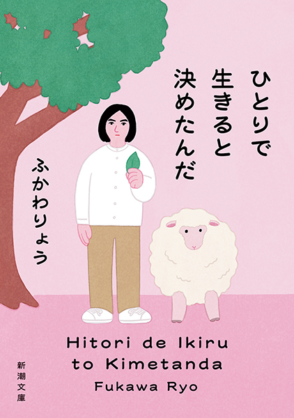 ひとりで生きると決めたんだ
ふかわりょう／著