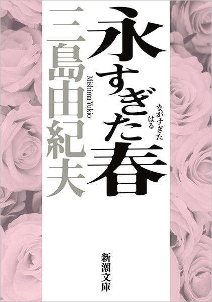 永すぎた春』 三島由紀夫 | 新潮社