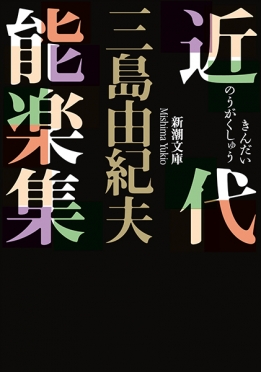 三島由紀夫 近代能楽集 新潮社