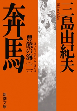 奔馬―豊饒の海・第二巻―