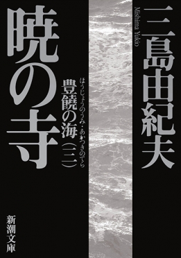 三島由紀夫 『暁の寺―豊饒の海・第三巻―』 | 新潮社