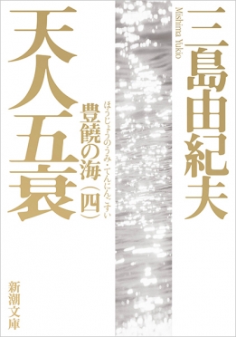 三島由紀夫 『天人五衰―豊饒の海・第四巻―』 | 新潮社