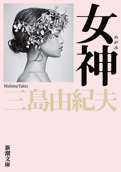 薔薇と海賊 初カバ帯(三島由紀夫 藤野一友装) / 書肆 田髙