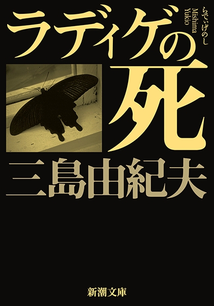 ラディゲの死』 三島由紀夫 | 新潮社