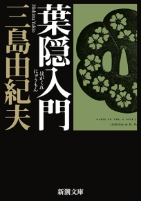 三島由紀夫 葉隠入門 新潮社