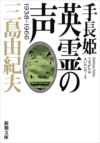 三島由紀夫 『手長姫 英霊の声―1938－1966―』 | 新潮社