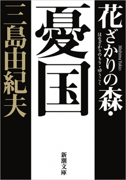 花ざかりの森・憂国