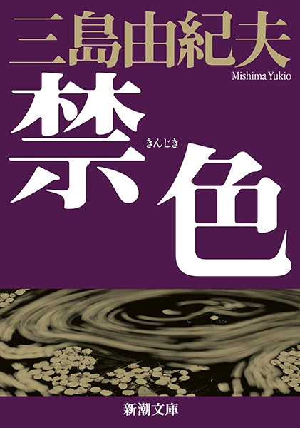 禁色』 三島由紀夫 | 新潮社