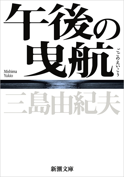 午後の曳航』 三島由紀夫 | 新潮社