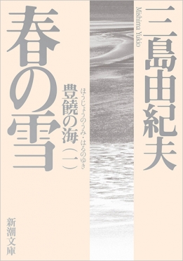 三島由紀夫 『春の雪―豊饒の海・第一巻―』 | 新潮社