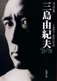 写真集 三島由紀夫'25～'70』 三島瑤子、藤田三男／編 | 新潮社