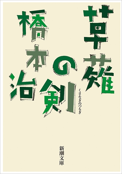 試し読み | 『草薙の剣』橋本治 | 新潮社
