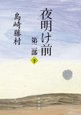 夜明け前 (第1部 上) (新潮文庫) | 藤村, 島崎 |本 | 通販 | Amazon