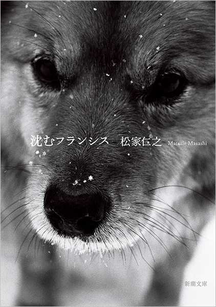 沈むフランシス』 松家仁之 | 新潮社