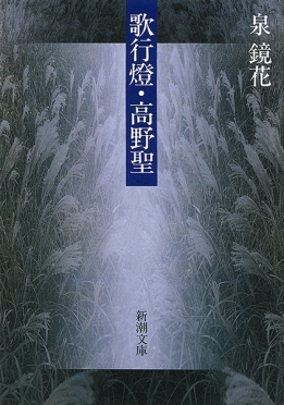 泉鏡花 『歌行燈・高野聖』 | 新潮社