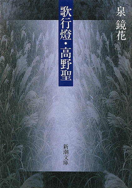 正規販売店] 高野聖 歌行燈 愛と青春の名作集 泉鏡花