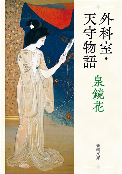 外科室・天守物語』 泉鏡花 | 新潮社