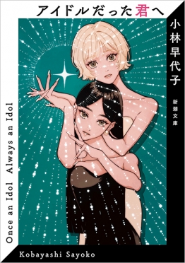 小林早代子／著『アイドルだった君へ』