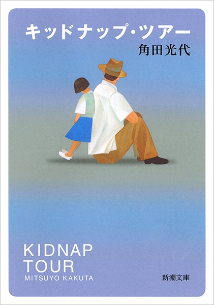 キッドナップ・ツアー』 角田光代 | 新潮社