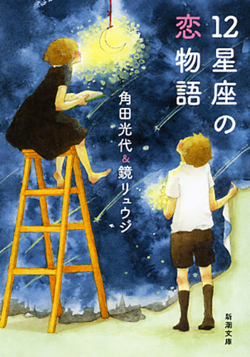 12星座の恋物語』 角田光代、鏡リュウジ | 新潮社