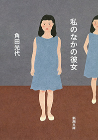 私のなかの彼女 表紙