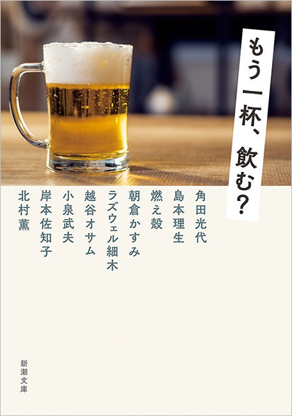 角田光代 島本理生 燃え殻 朝倉かすみ ラズウェル細木 越谷オサム 小泉武夫 岸本佐知子 北村薫 もう一杯 飲む 新潮社