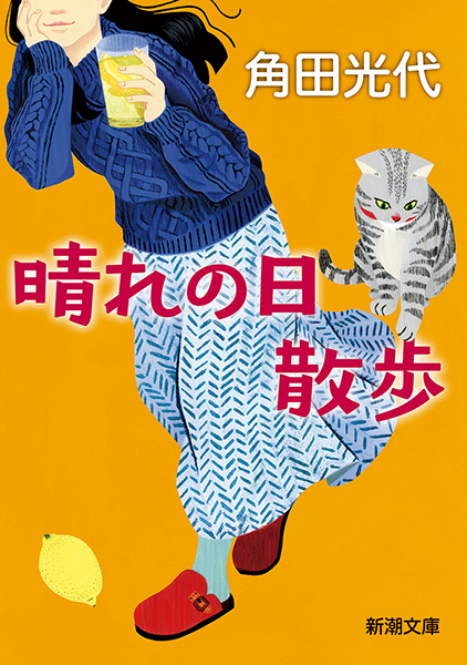 晴れの日散歩』 角田光代 | 新潮社