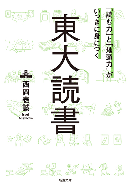 「読む力」と「地頭力」がいっきに身につく　東大読書
西岡壱誠／著